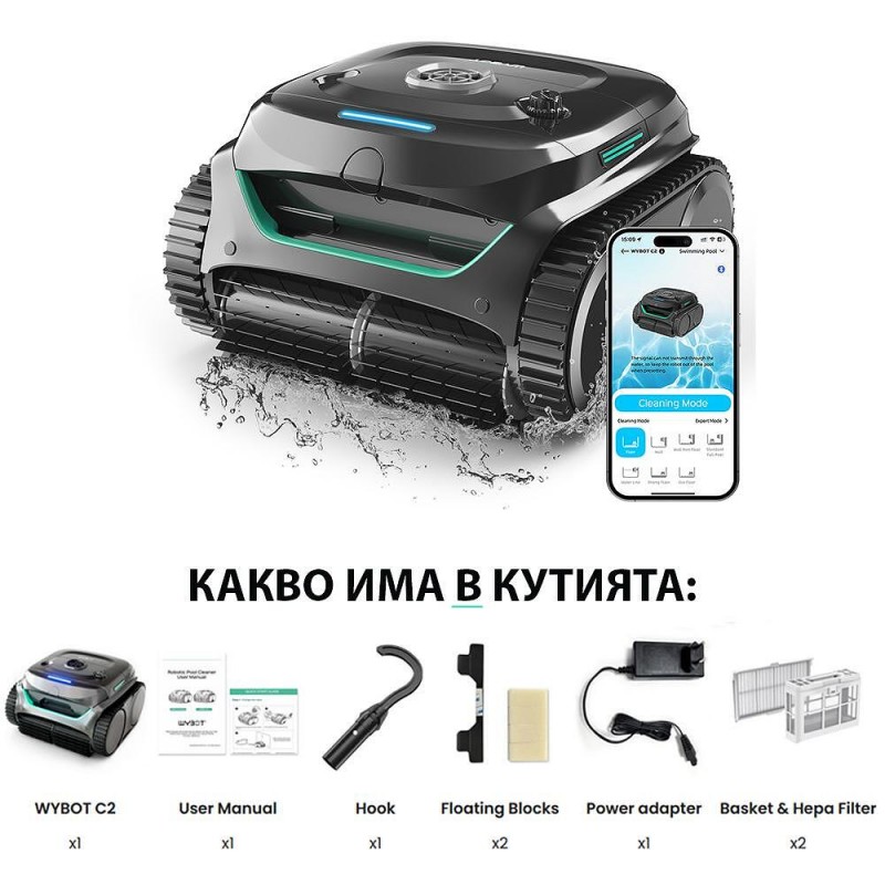 Безкабелен робот за басейни Wybot C2, Двойна филтрация